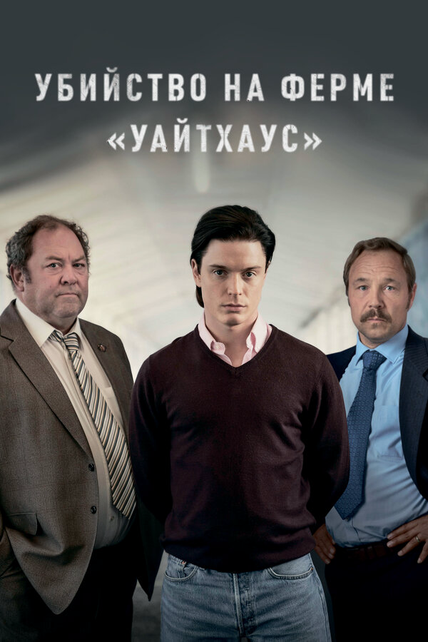 Убийство на ферме «Уайтхаус» сериал 2020 смотреть онлайн бесплатно в хорошем качестве HD